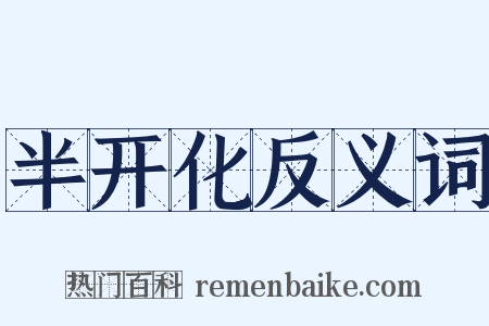 半开化反义词是什么意思的图片